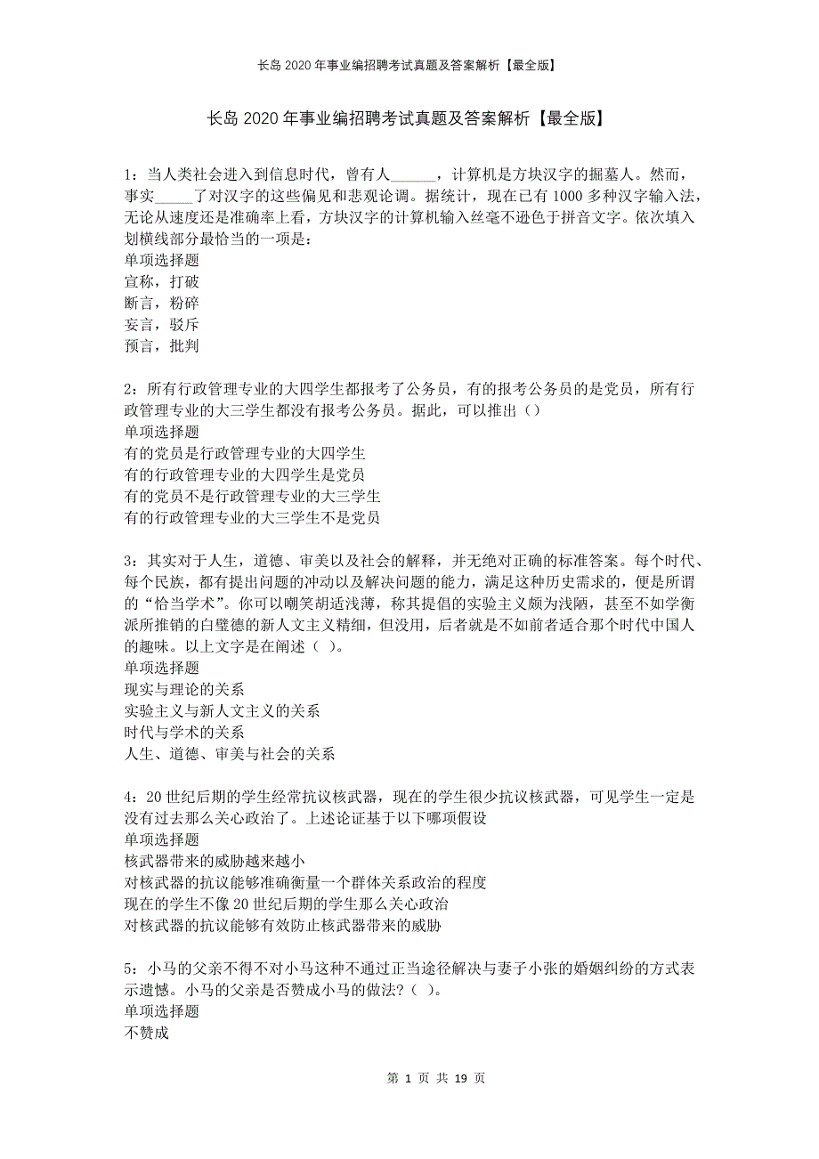 长岛2020年事业编招聘考试真题及答案解析【最全版】_第1页