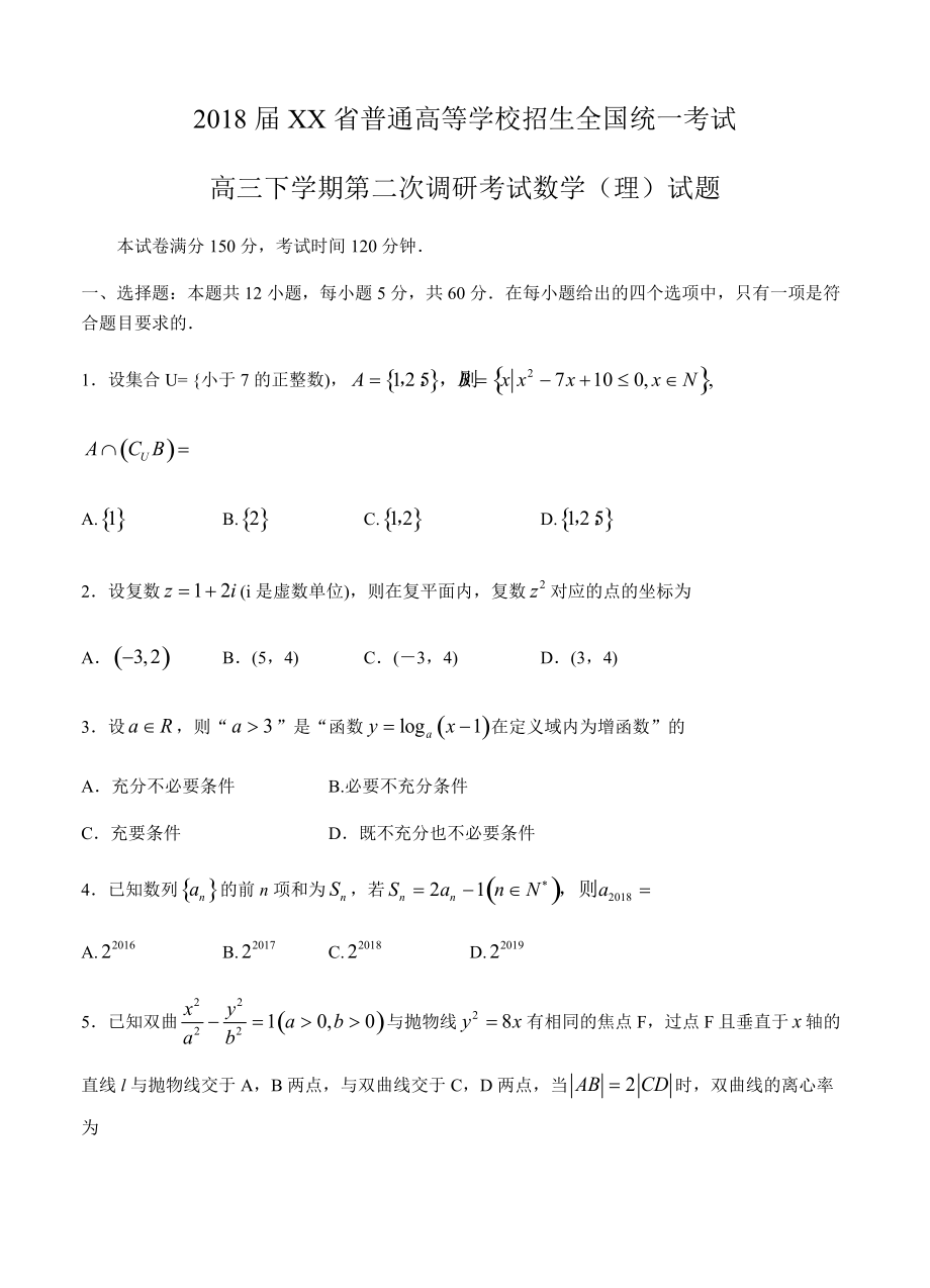 河北省2018届高三下学期第二次调研考试 数学理_第1页