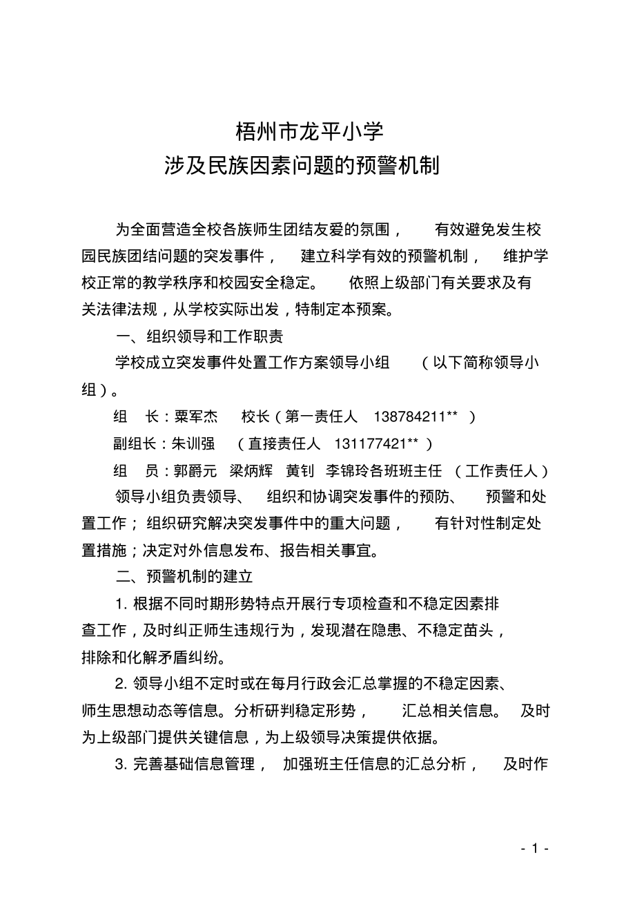 梧州市龙平小学涉及民族因素问题的预警机制,反应机制,长效机制_第1页