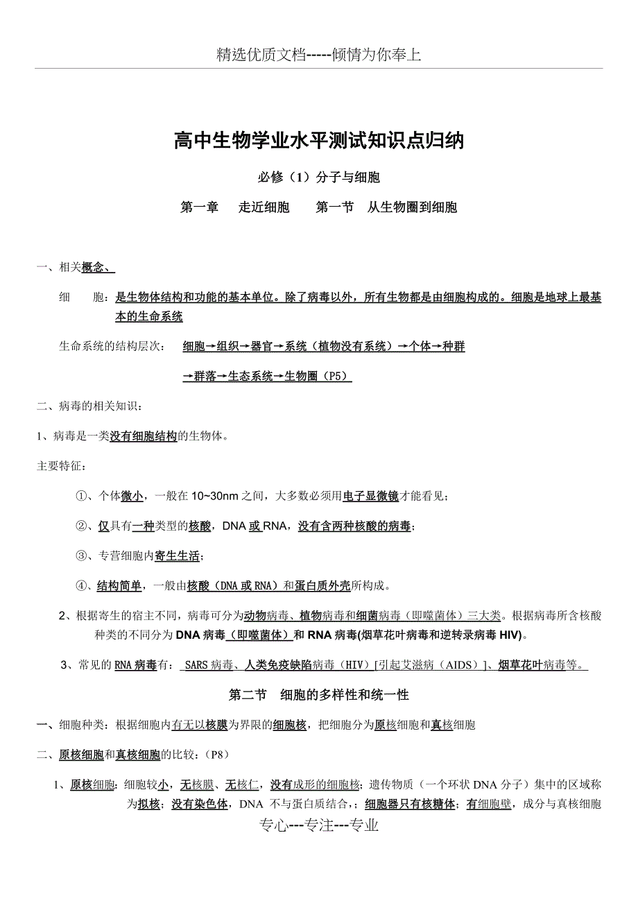 2018最新版高中生物学业水平测试知识点归纳(总36页)_第1页