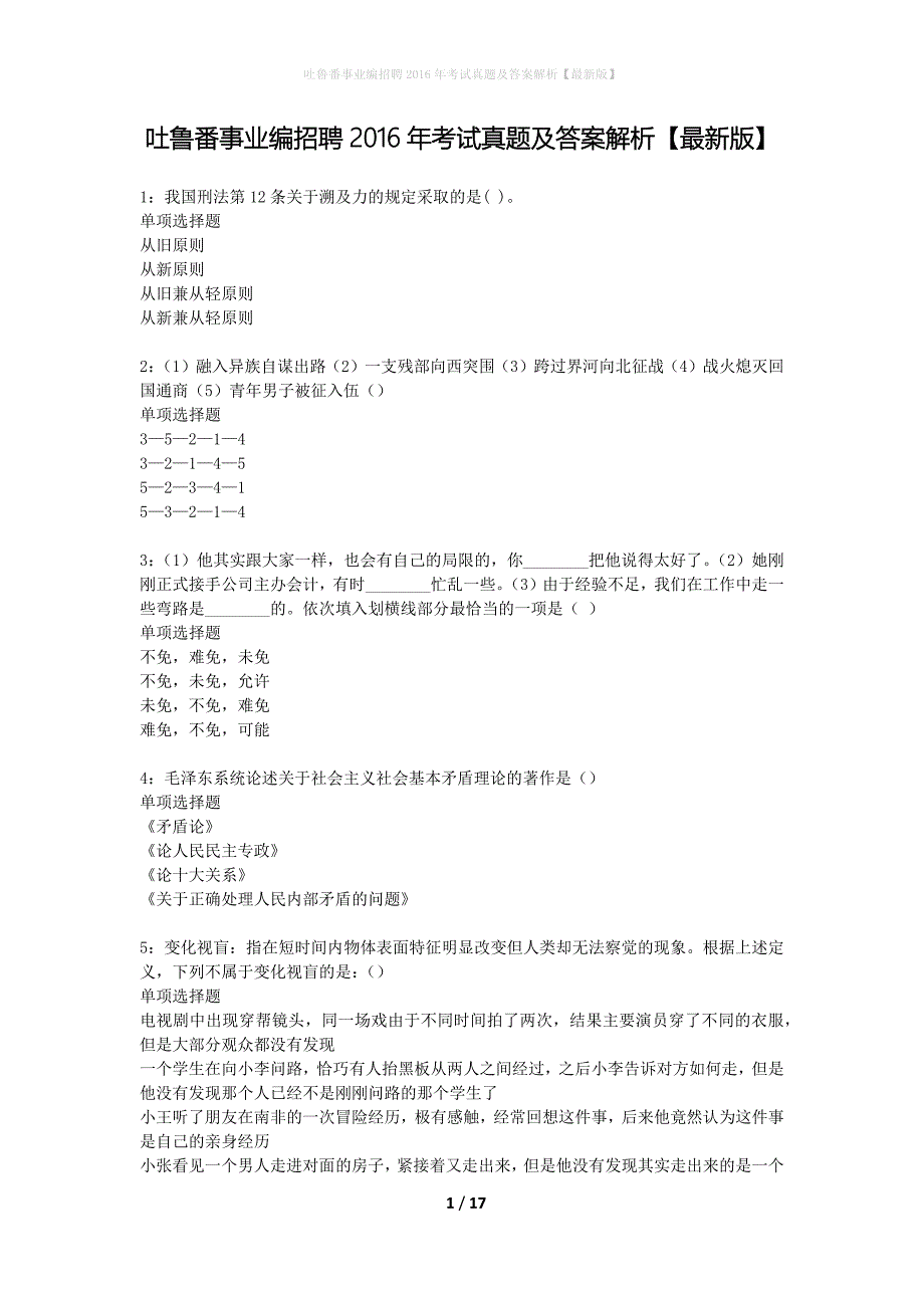 吐鲁番事业编招聘2016年考试真题及答案解析最新版】_第1页