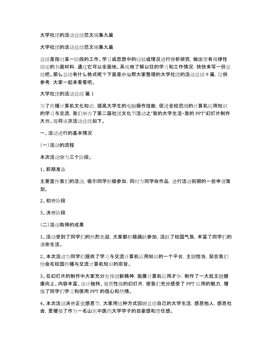 大学社团的活动总结范文锦集九篇_第1页