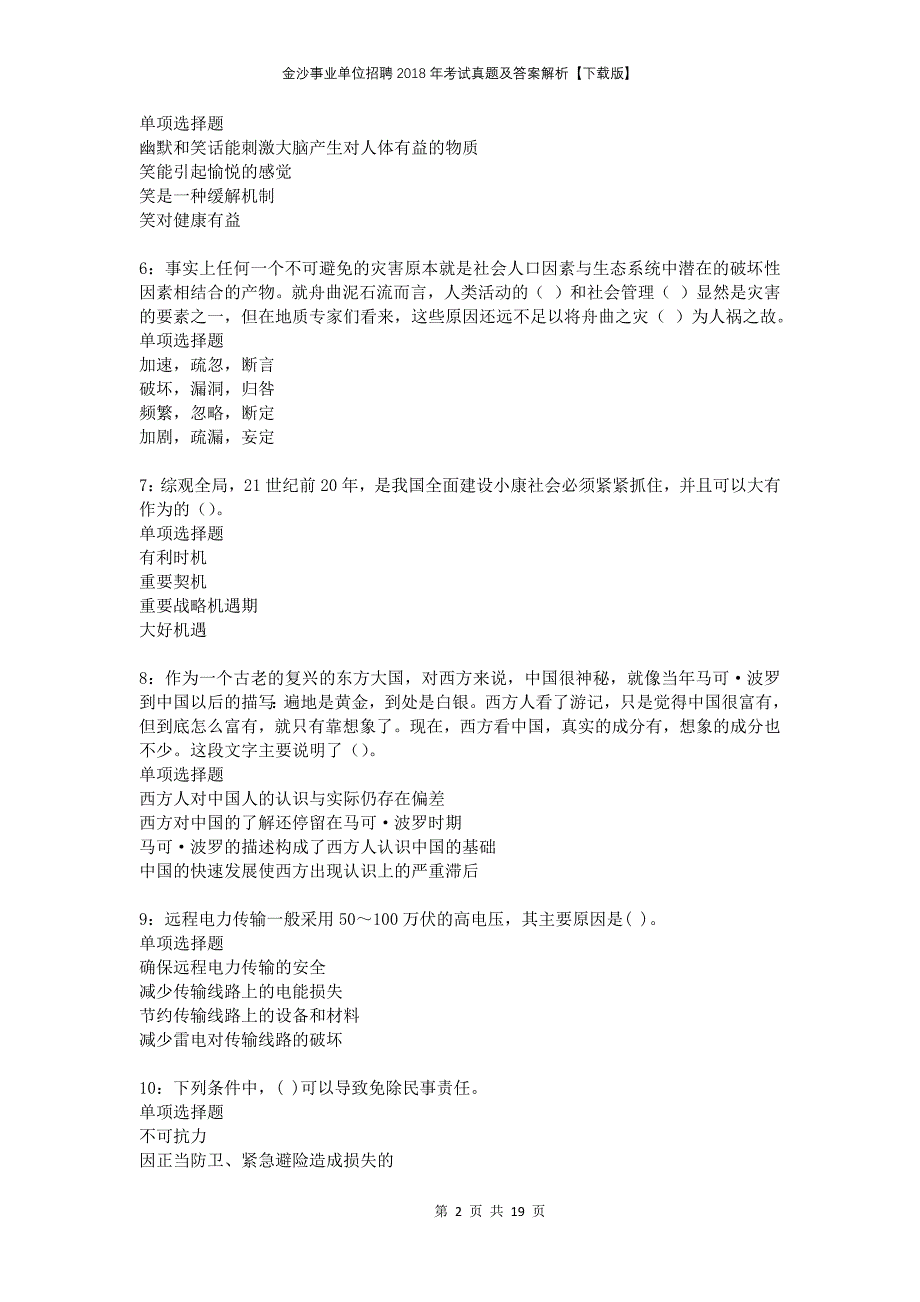 金沙事业单位招聘2018年考试真题及答案解析下载版_第2页