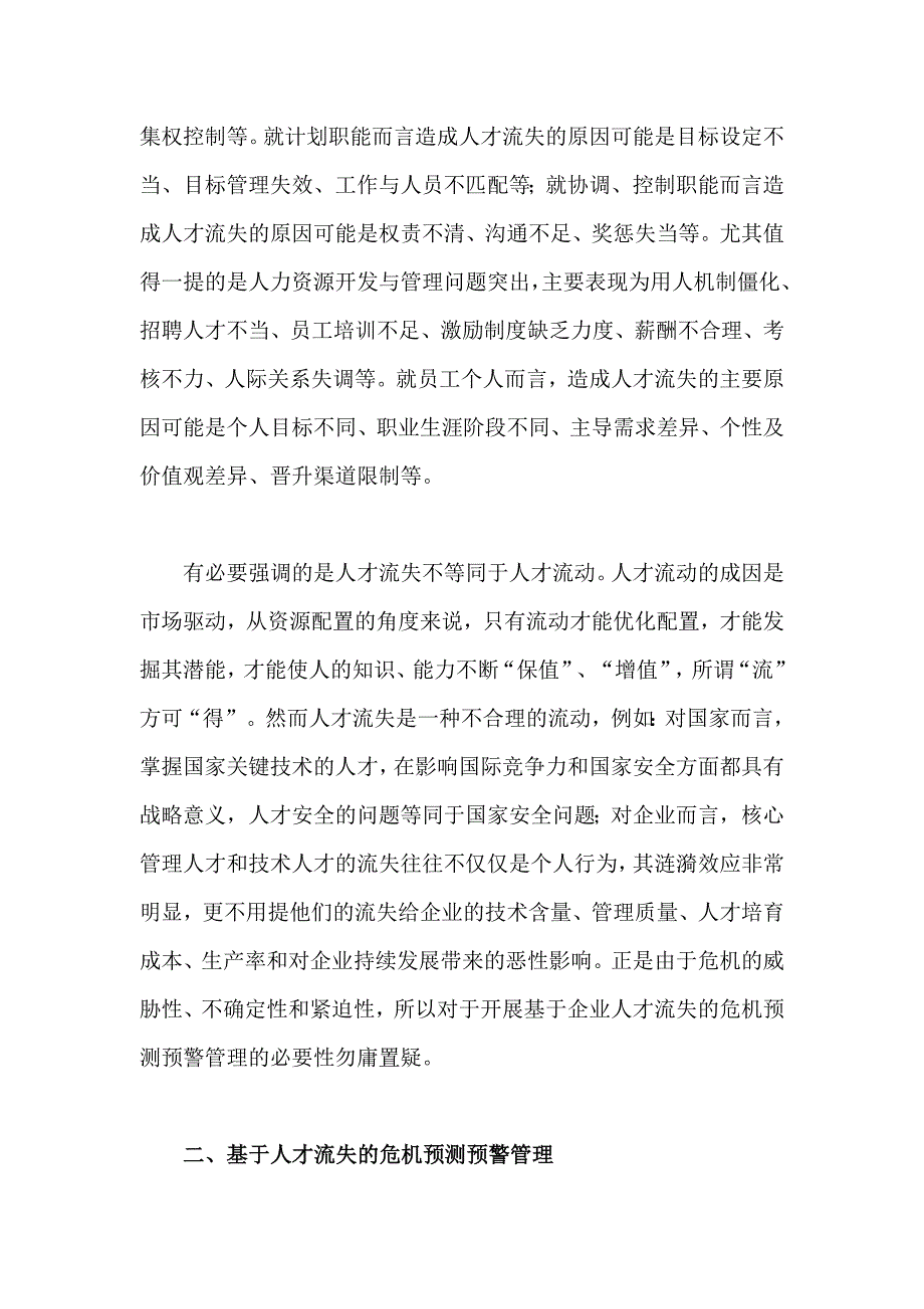 人才流失危机预测的预警管理（DOC 5页）_第2页