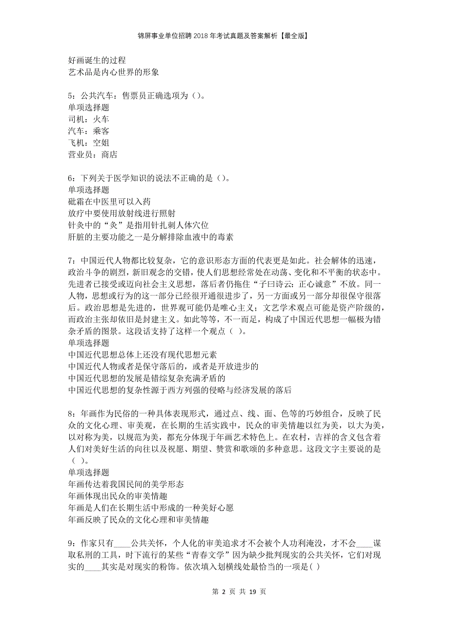 锦屏事业单位招聘2018年考试真题及答案解析【最全版】_1_第2页