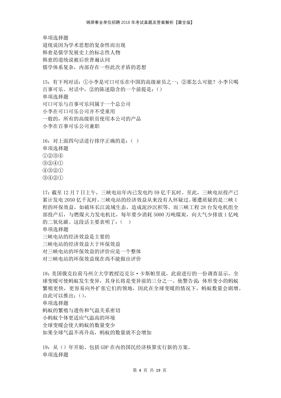 锦屏事业单位招聘2018年考试真题及答案解析【最全版】_1_第4页