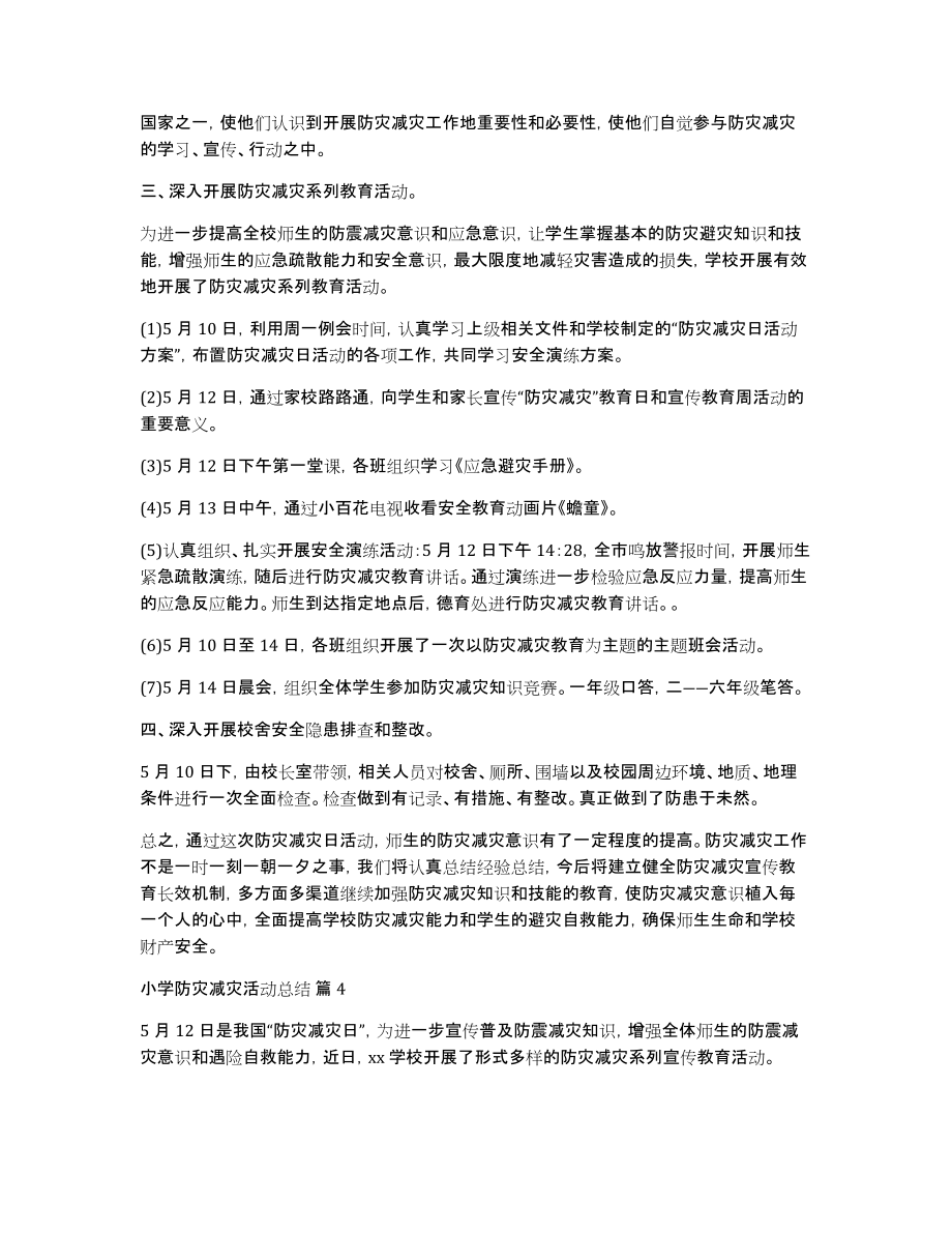 小学防灾减灾活动总结汇编六篇_第3页