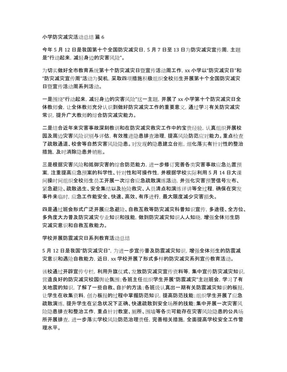 小学防灾减灾活动总结汇编六篇_第5页