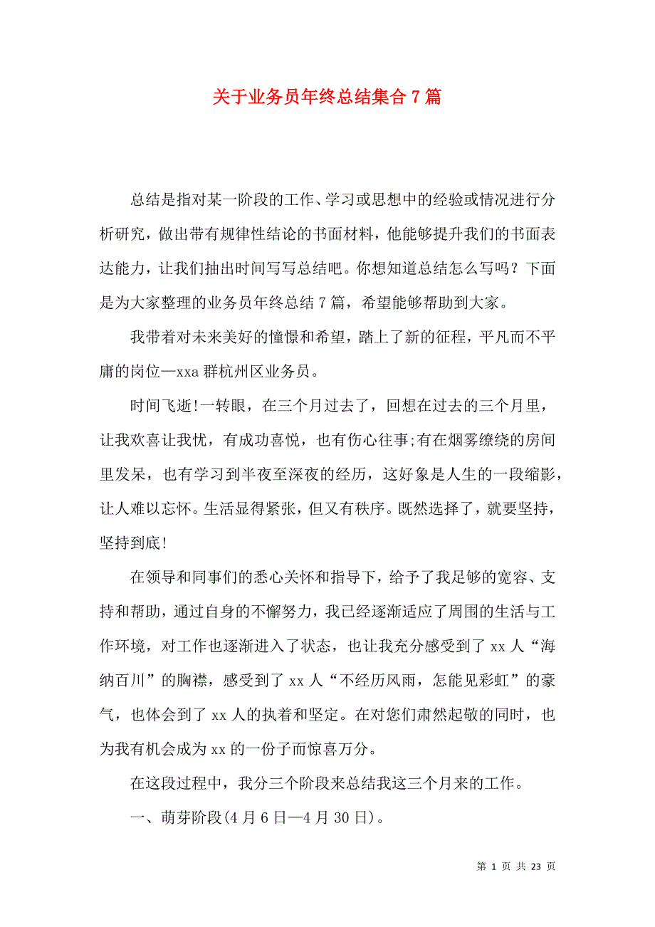 《关于业务员年终总结集合7篇》_第1页