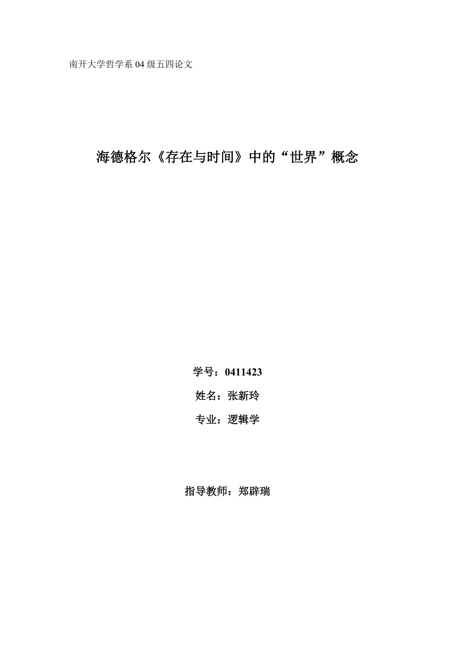 海德格尔《存在与时间》中的“世界”概念-南开大学哲学系0_第1页