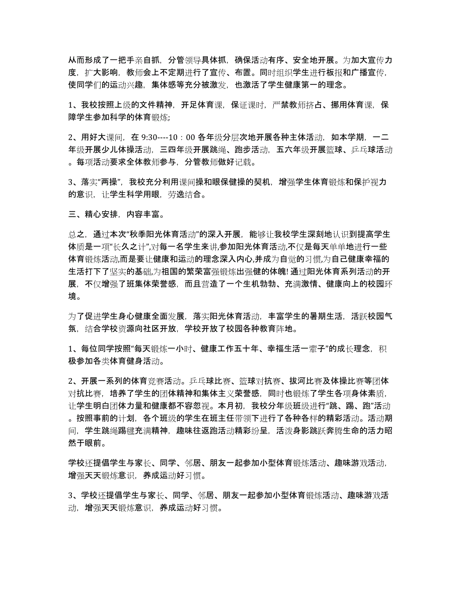 小学阳光体育活动总结模板锦集9篇_第2页