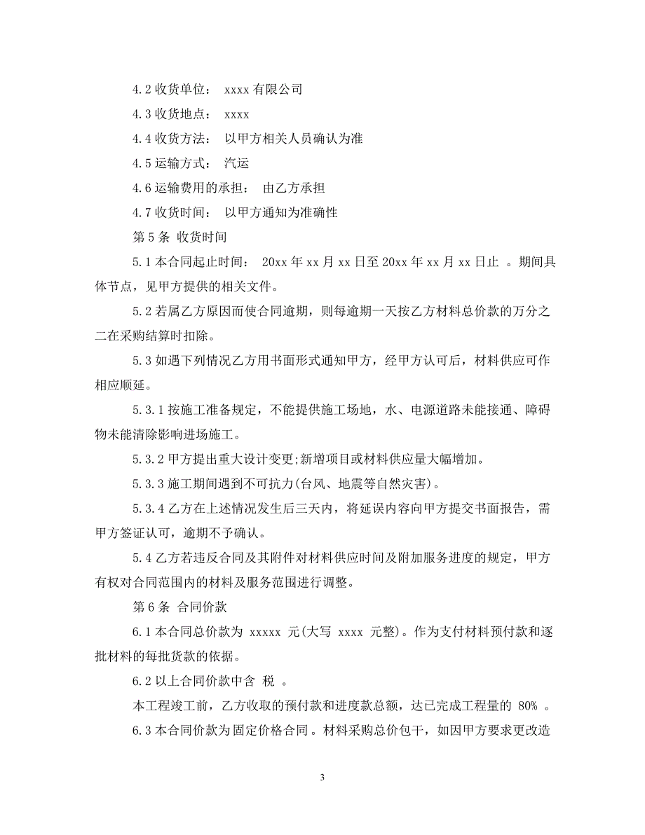 最新材料购销合同书范本_第3页