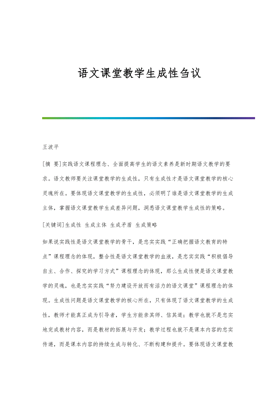 语文课堂教学生成性刍议_第1页