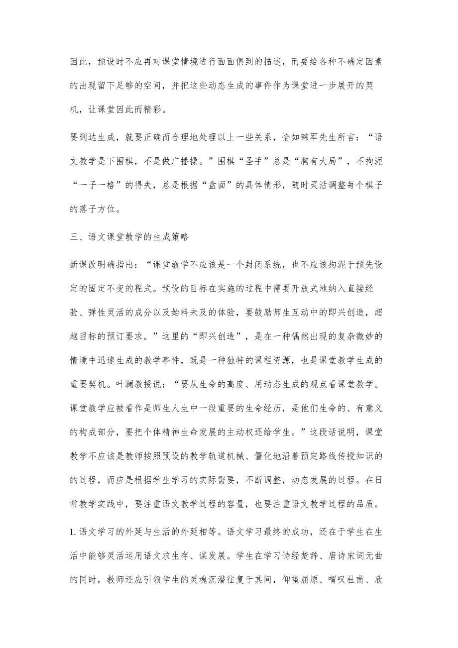 语文课堂教学生成性刍议_第5页