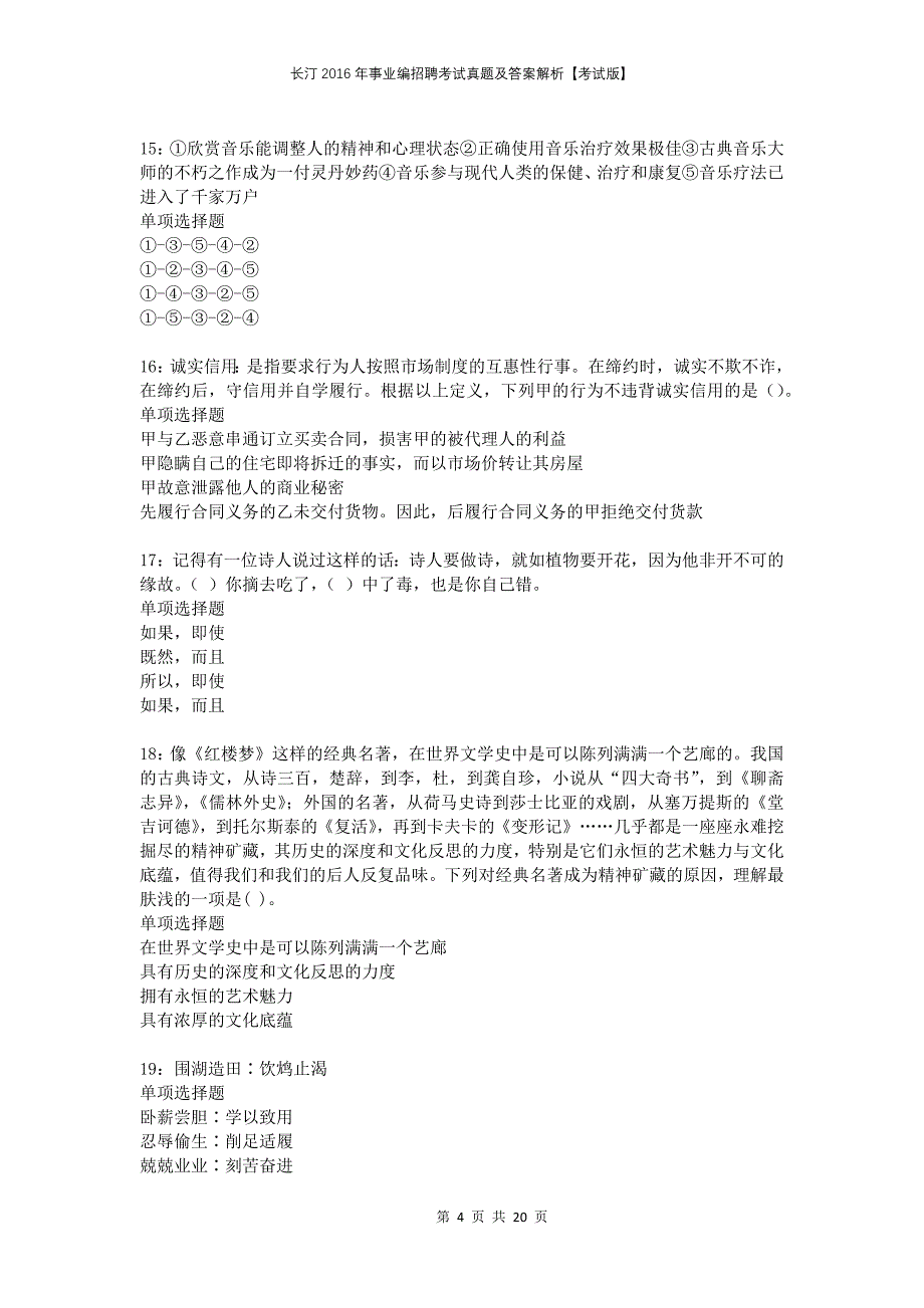 长汀2016年事业编招聘考试真题及答案解析考试版_第4页