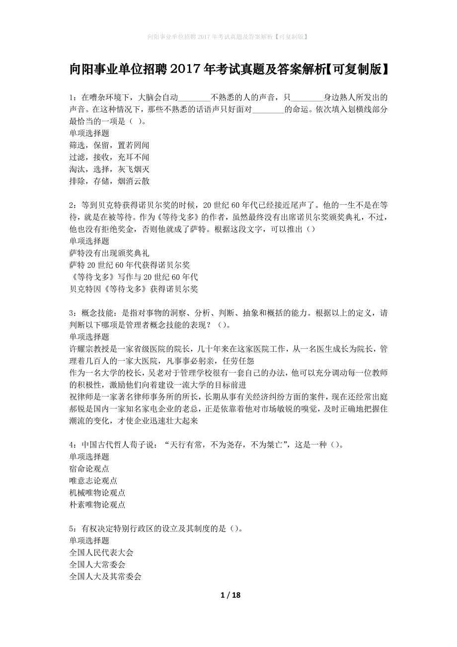 向阳事业单位招聘2017年考试真题及答案解析可复制版】_第1页