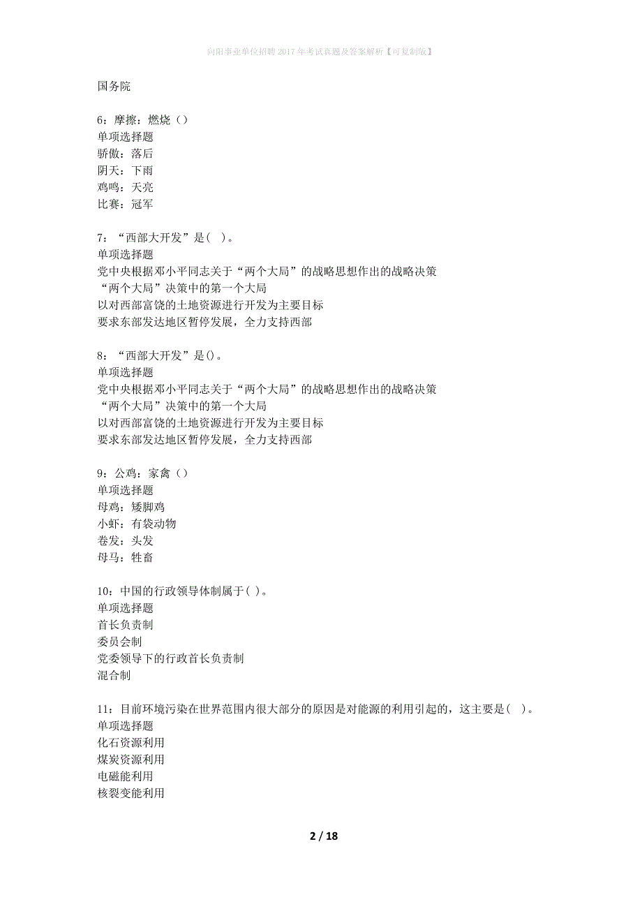 向阳事业单位招聘2017年考试真题及答案解析可复制版】_第2页