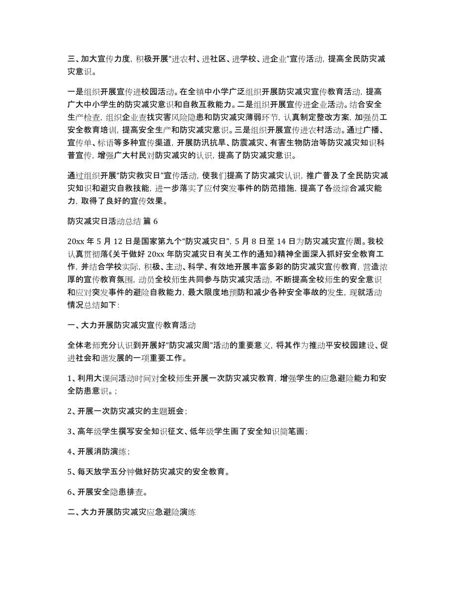 实用的防灾减灾日活动总结模板八篇_第5页