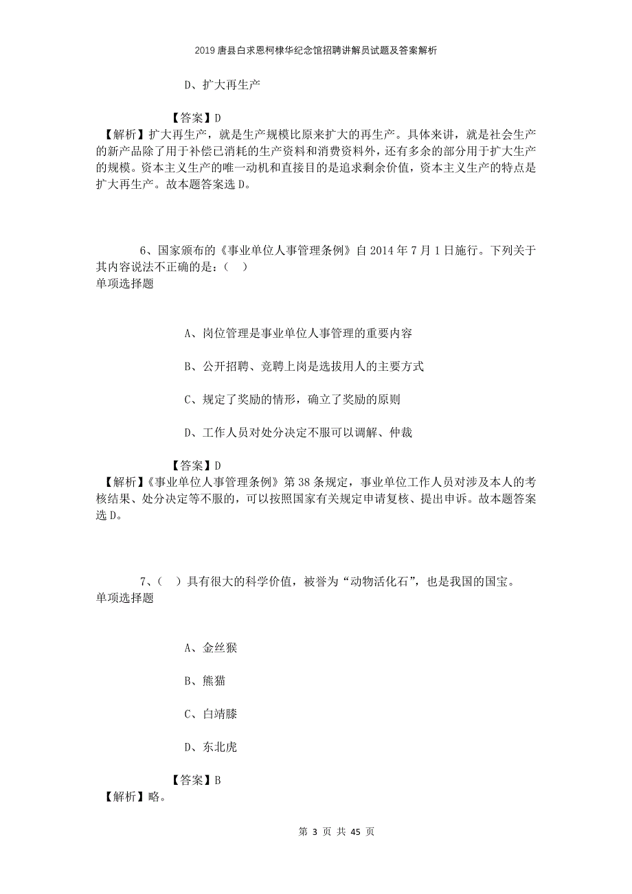 2019唐县白求恩柯棣华纪念馆招聘讲解员试题及答案解析_第3页