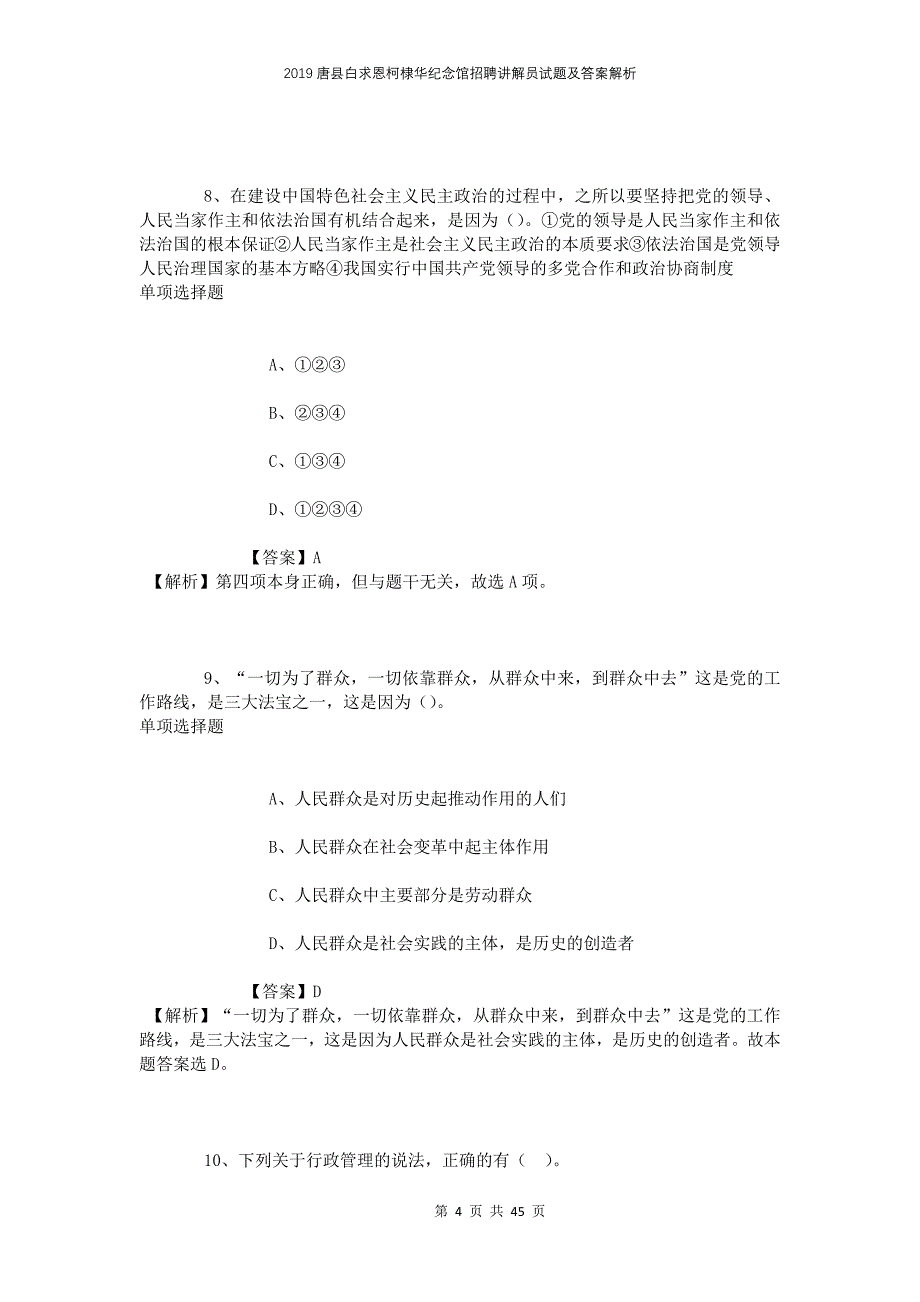 2019唐县白求恩柯棣华纪念馆招聘讲解员试题及答案解析_第4页