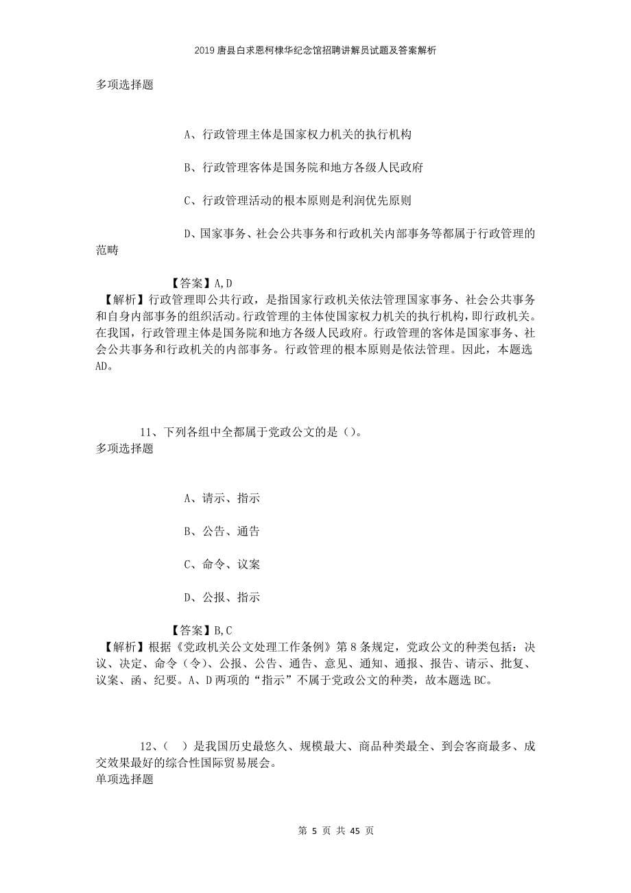 2019唐县白求恩柯棣华纪念馆招聘讲解员试题及答案解析_第5页