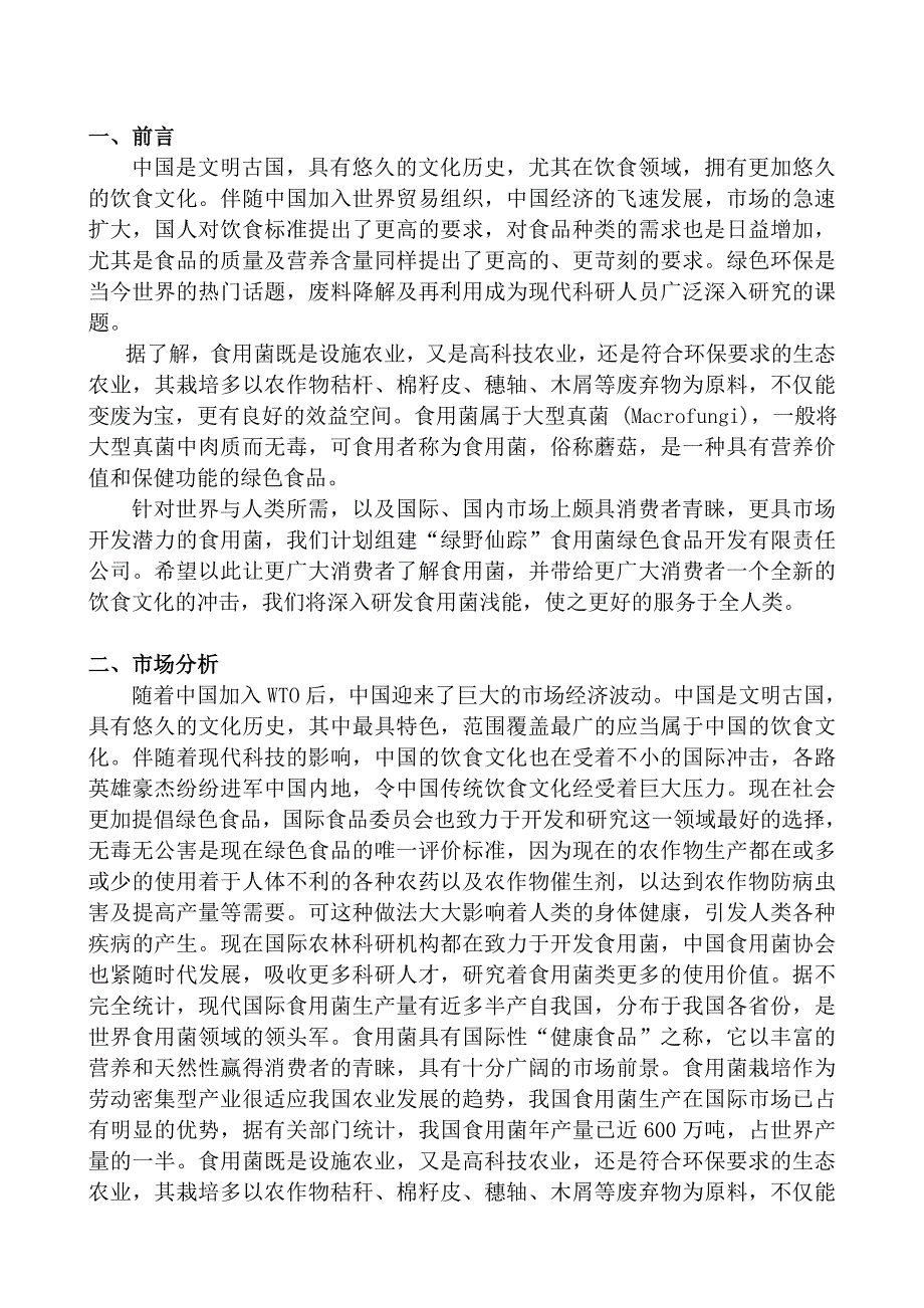 《某食用菌绿色食品公司商业计划书》(4)_第3页