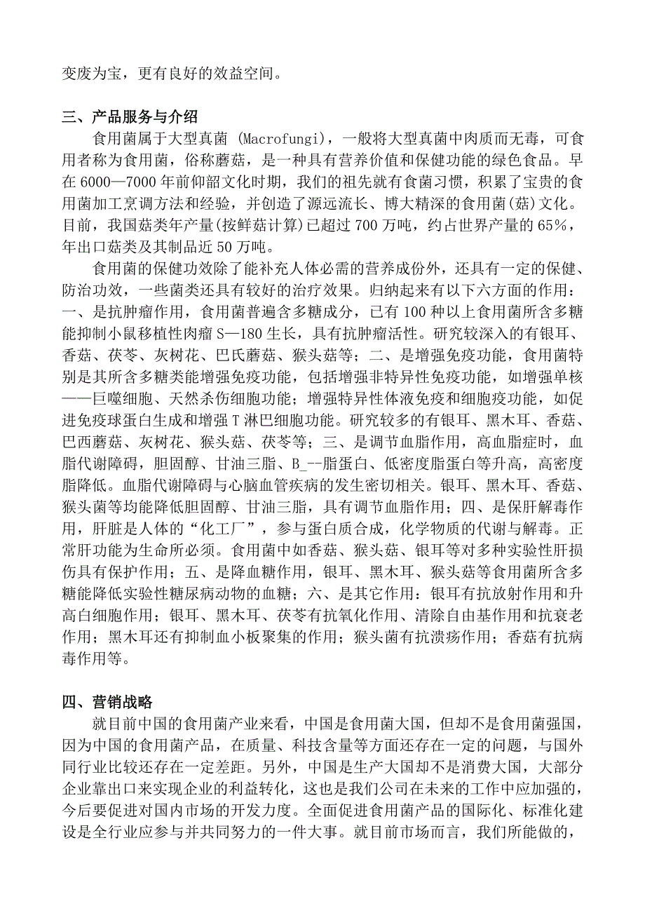 《某食用菌绿色食品公司商业计划书》(4)_第4页