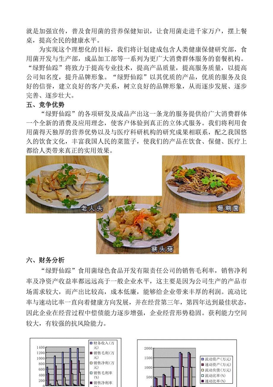 《某食用菌绿色食品公司商业计划书》(4)_第5页