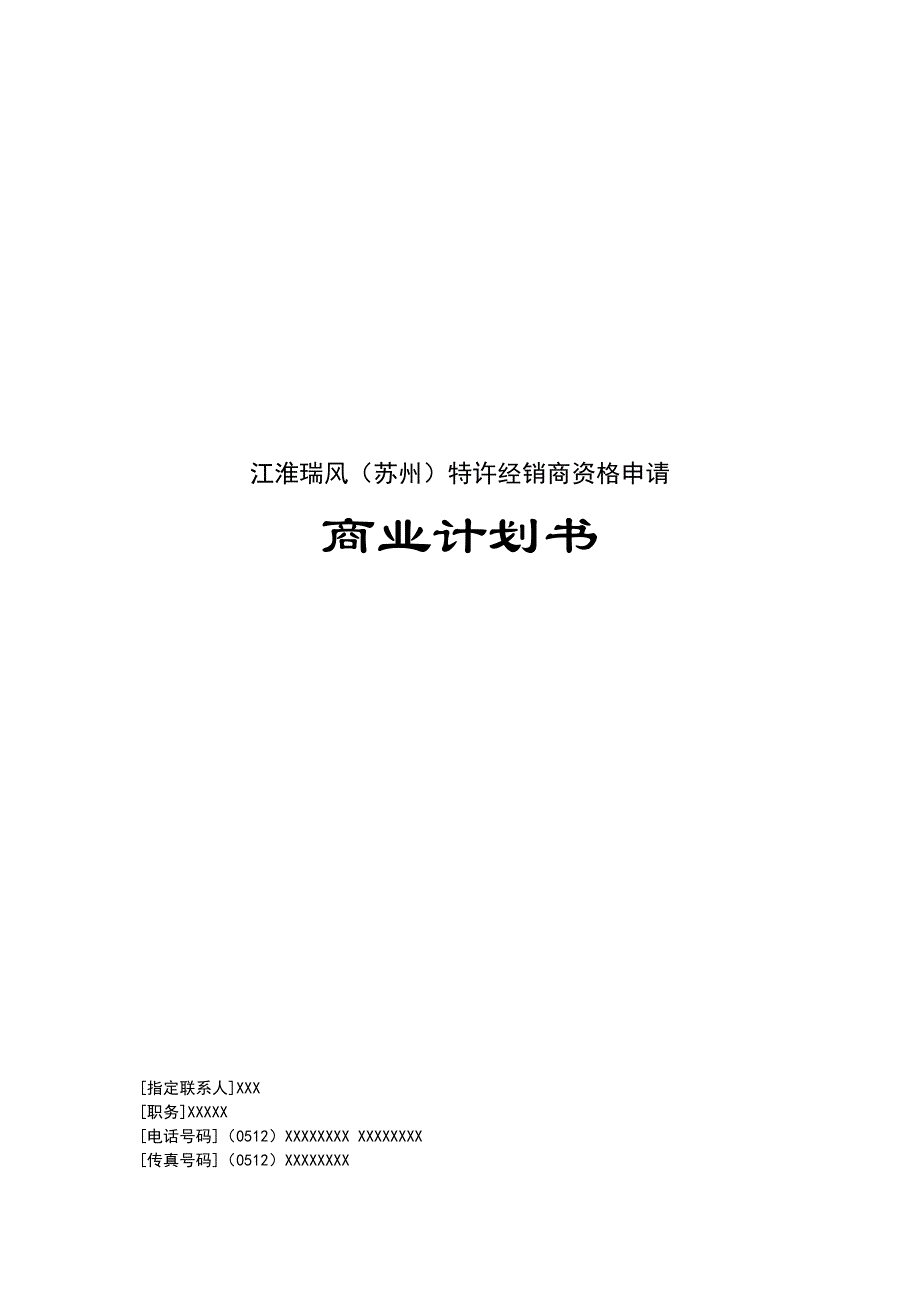 商业计划书(doc 35页)_第1页