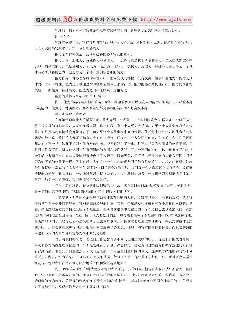 【经典管理资料】比强者更强--管理与管理者_第5页