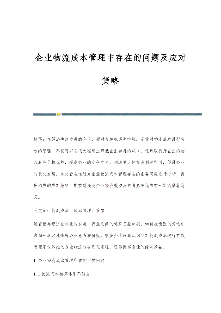 企业物流成本管理中存在的问题及应对策略_第1页