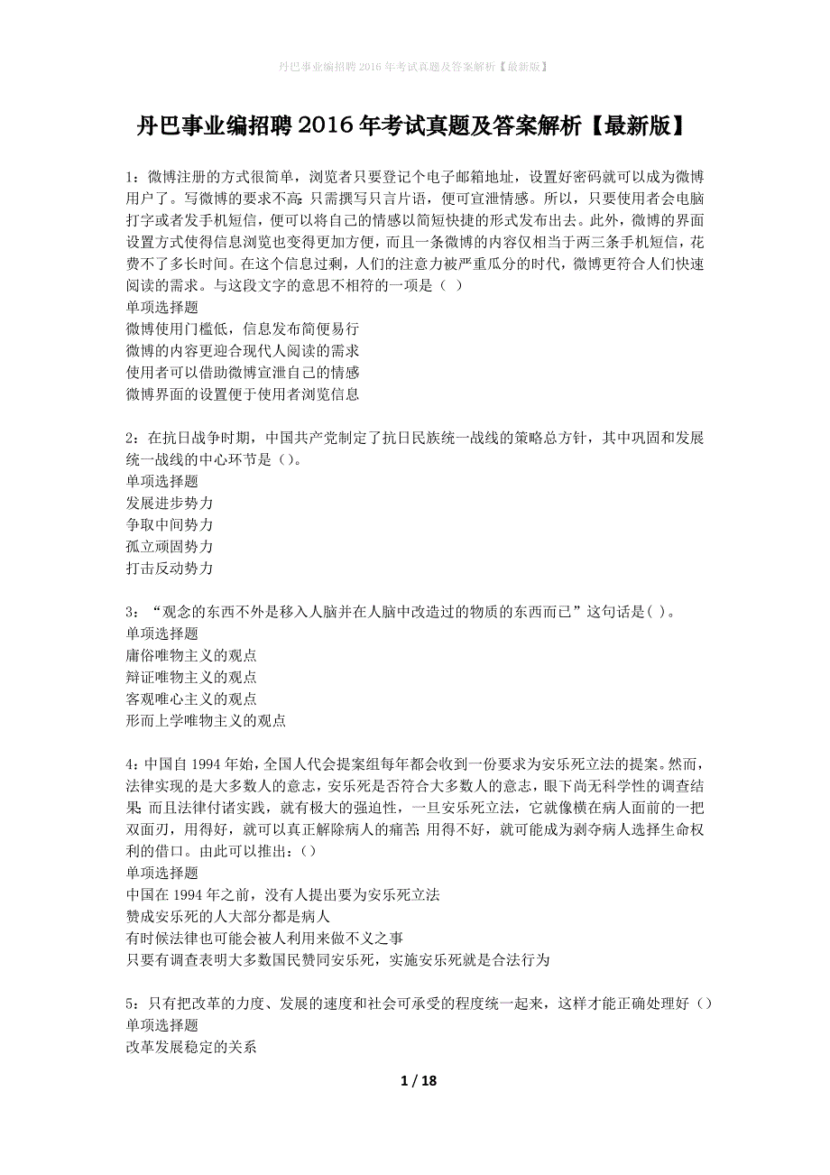 丹巴事业编招聘2016年考试真题及答案解析最新版】_第1页