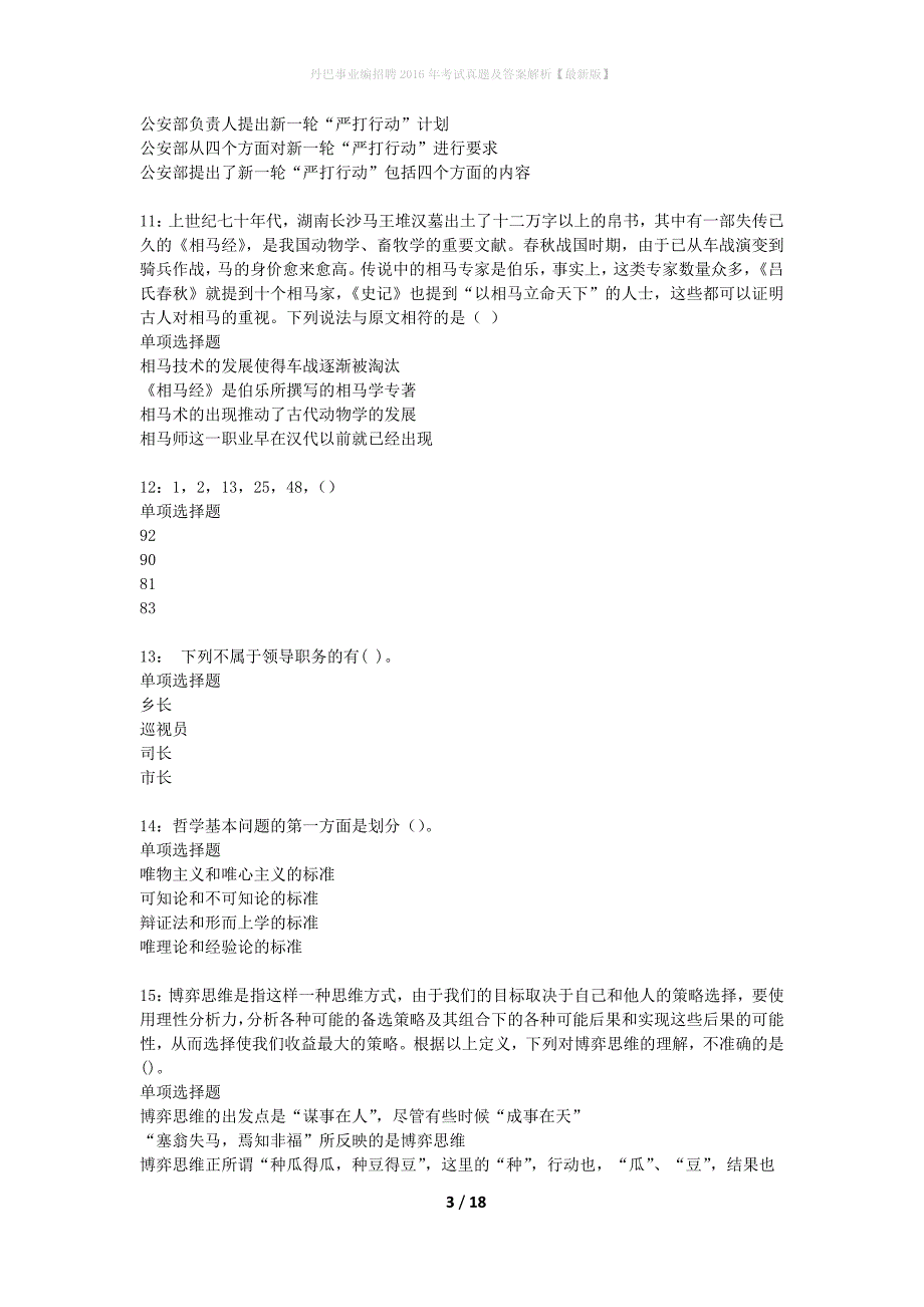 丹巴事业编招聘2016年考试真题及答案解析最新版】_第3页