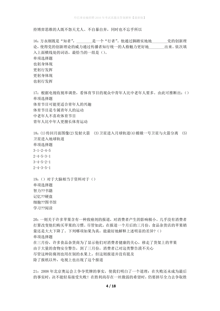 丹巴事业编招聘2016年考试真题及答案解析最新版】_第4页