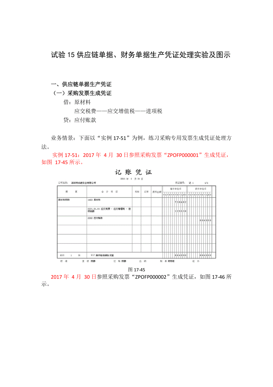 试验十五供应链单据、财务单据生产凭证操作步骤及图示(共34页)_第1页