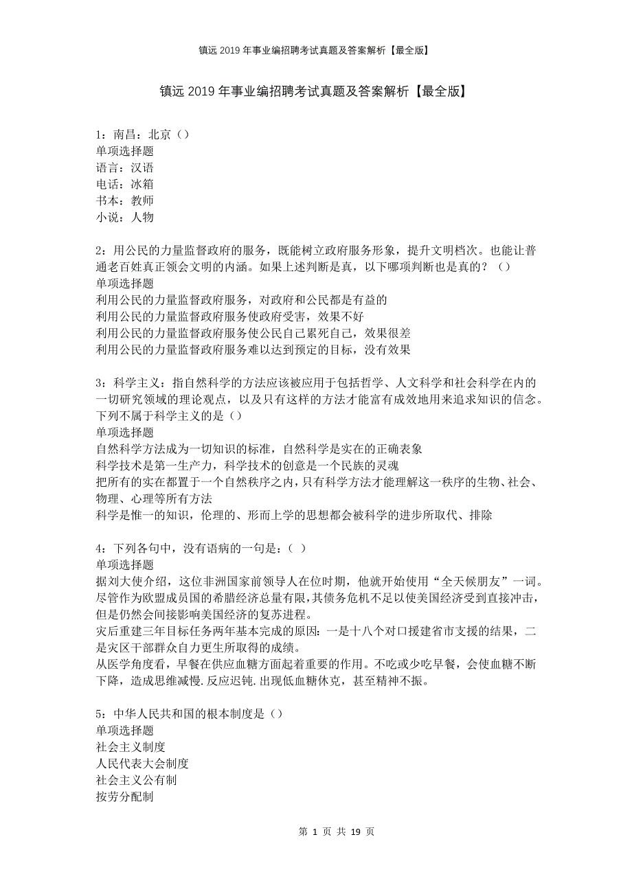 镇远2019年事业编招聘考试真题及答案解析【最全版】_第1页