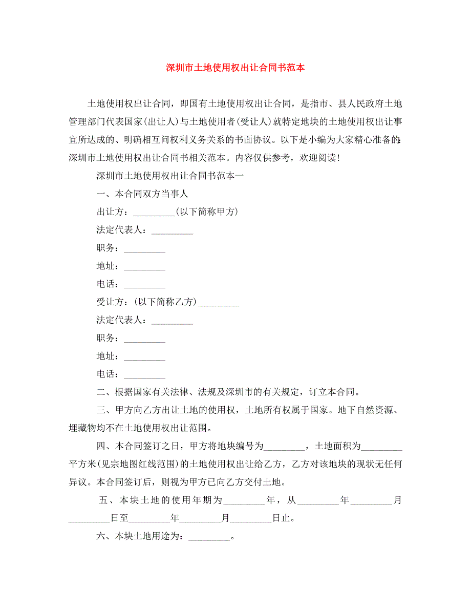 深圳市土地使用权出让合同书范本_第1页