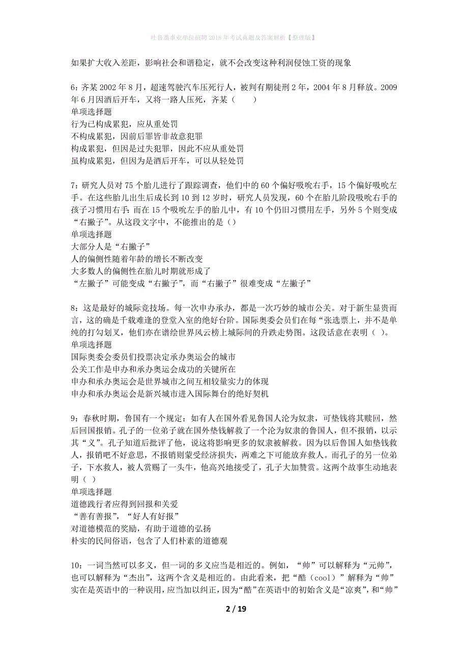 吐鲁番事业单位招聘2018年考试真题及答案解析整理版】_1_第2页