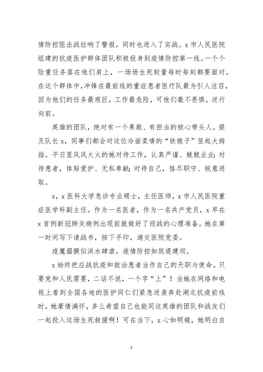 2021年10重症医学科副主任、主任医师抗击新冠肺炎疫情先进个人x优秀事迹材料_第2页