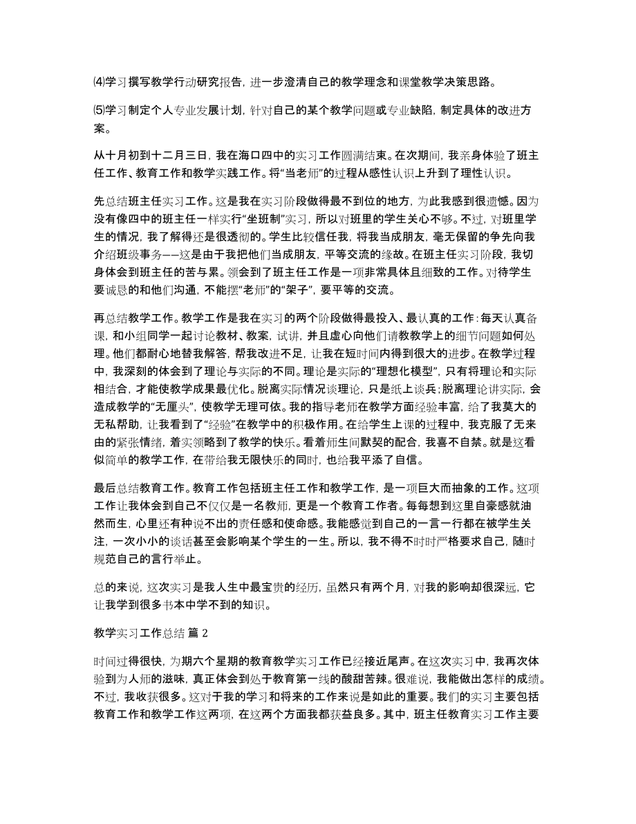 关于教学实习工作总结模板五篇_第2页