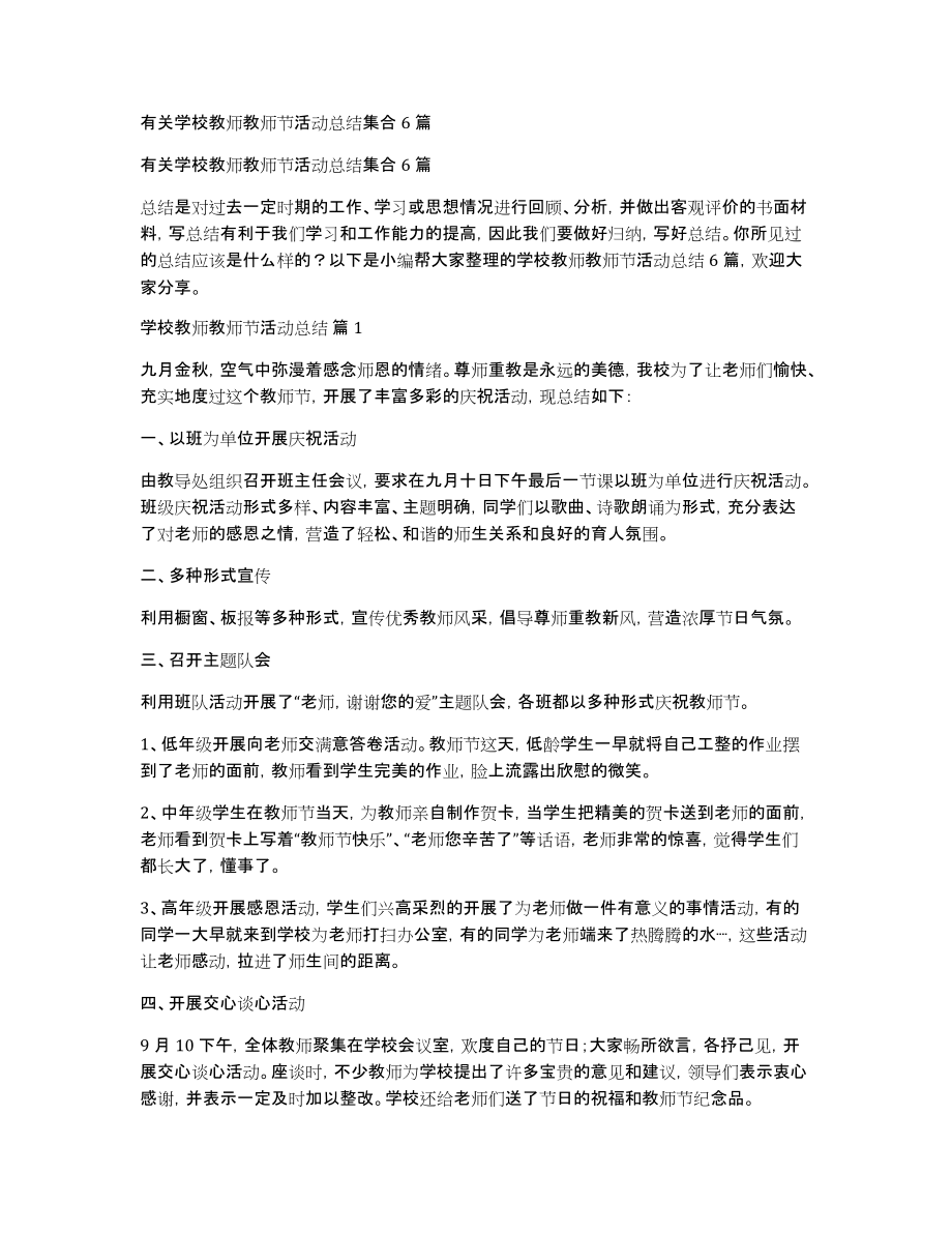 有关学校教师教师节活动总结集合6篇_第1页