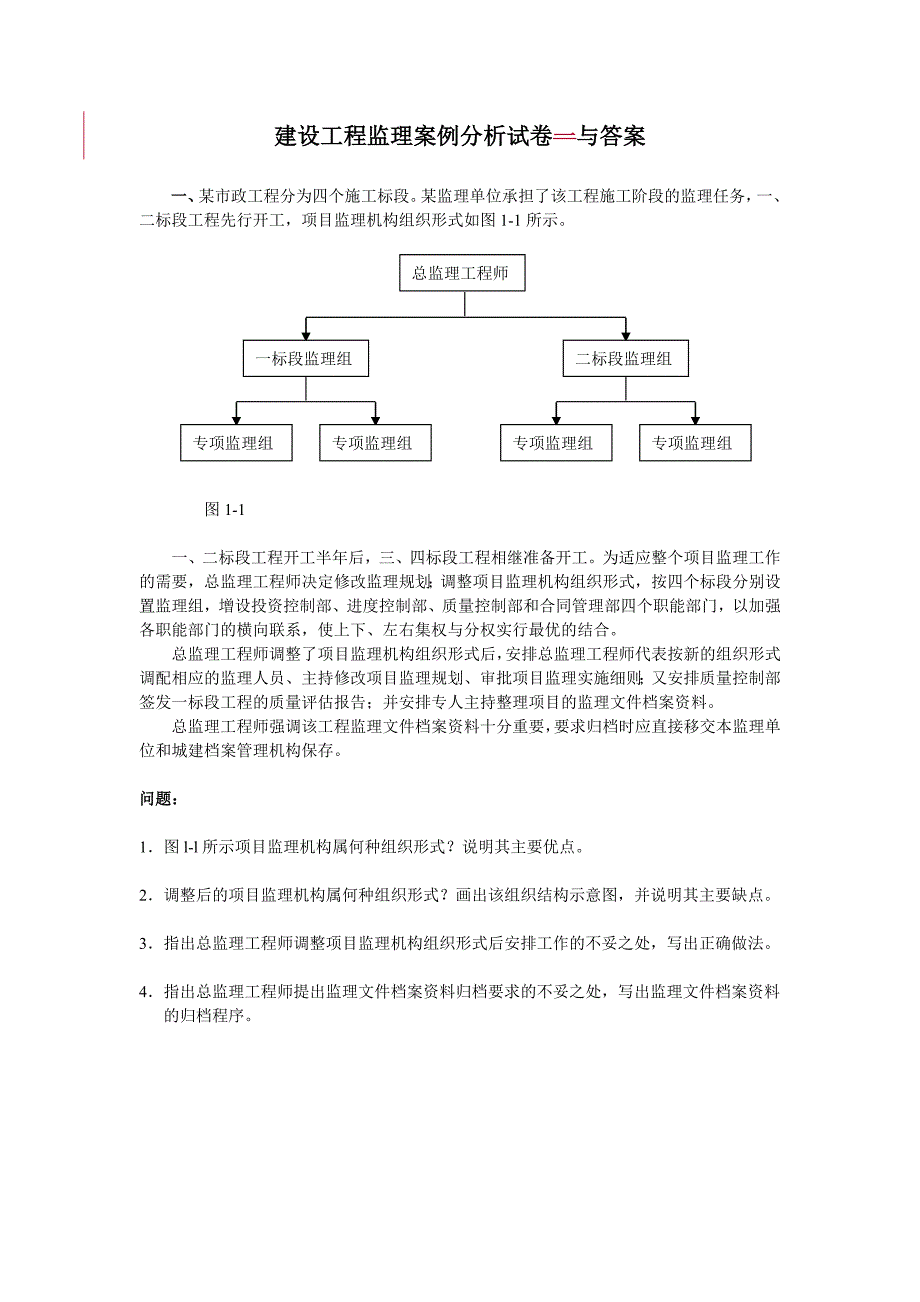 监理案例试卷及答案_第1页