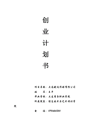 婕达传媒公司(广告媒介)商业计划书(20