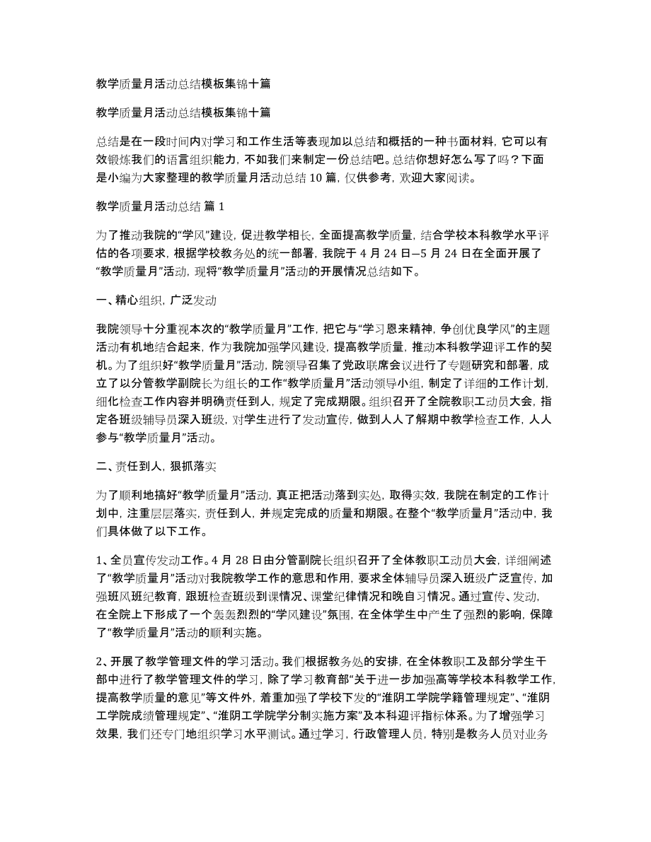 教学质量月活动总结模板集锦十篇_第1页