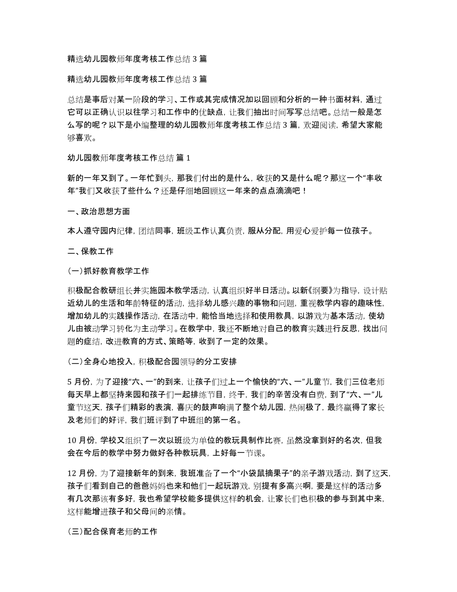 精选幼儿园教师年度考核工作总结3篇_第1页