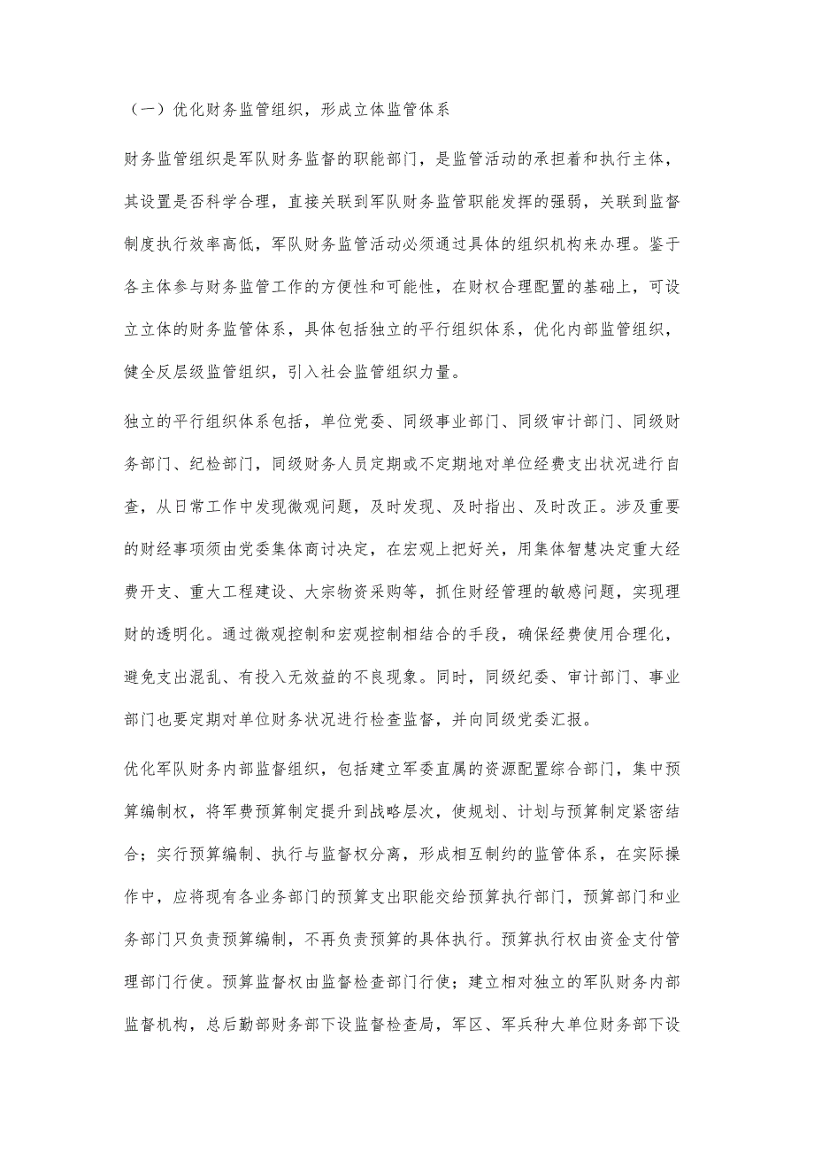 优化军队财务监管体系研究_第2页