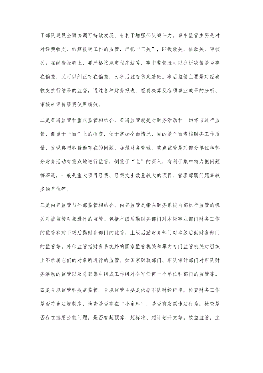 优化军队财务监管体系研究_第4页