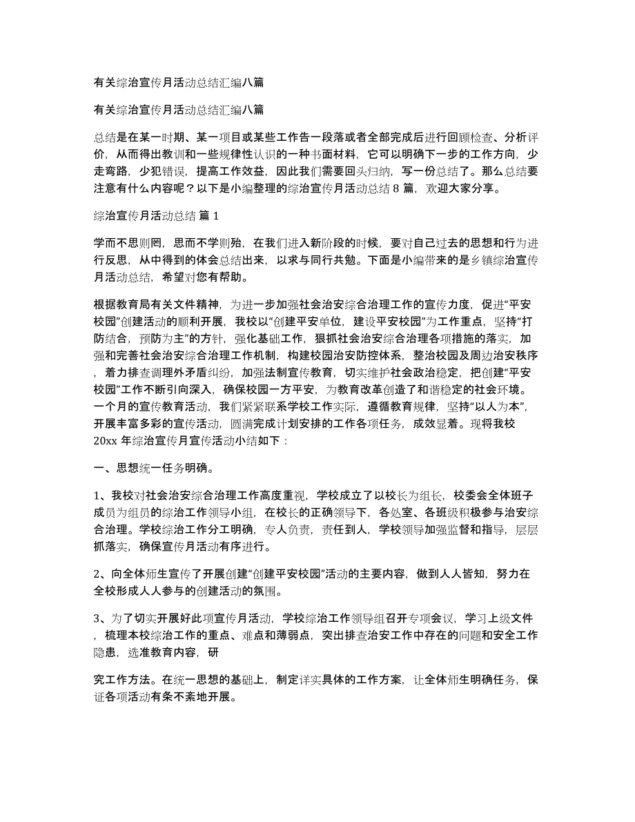 有关综治宣传月活动总结汇编八篇_第1页