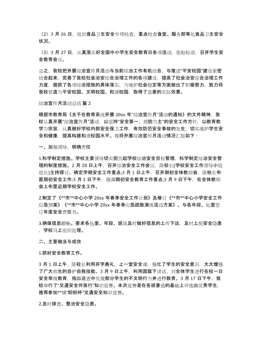 有关综治宣传月活动总结汇编八篇_第3页