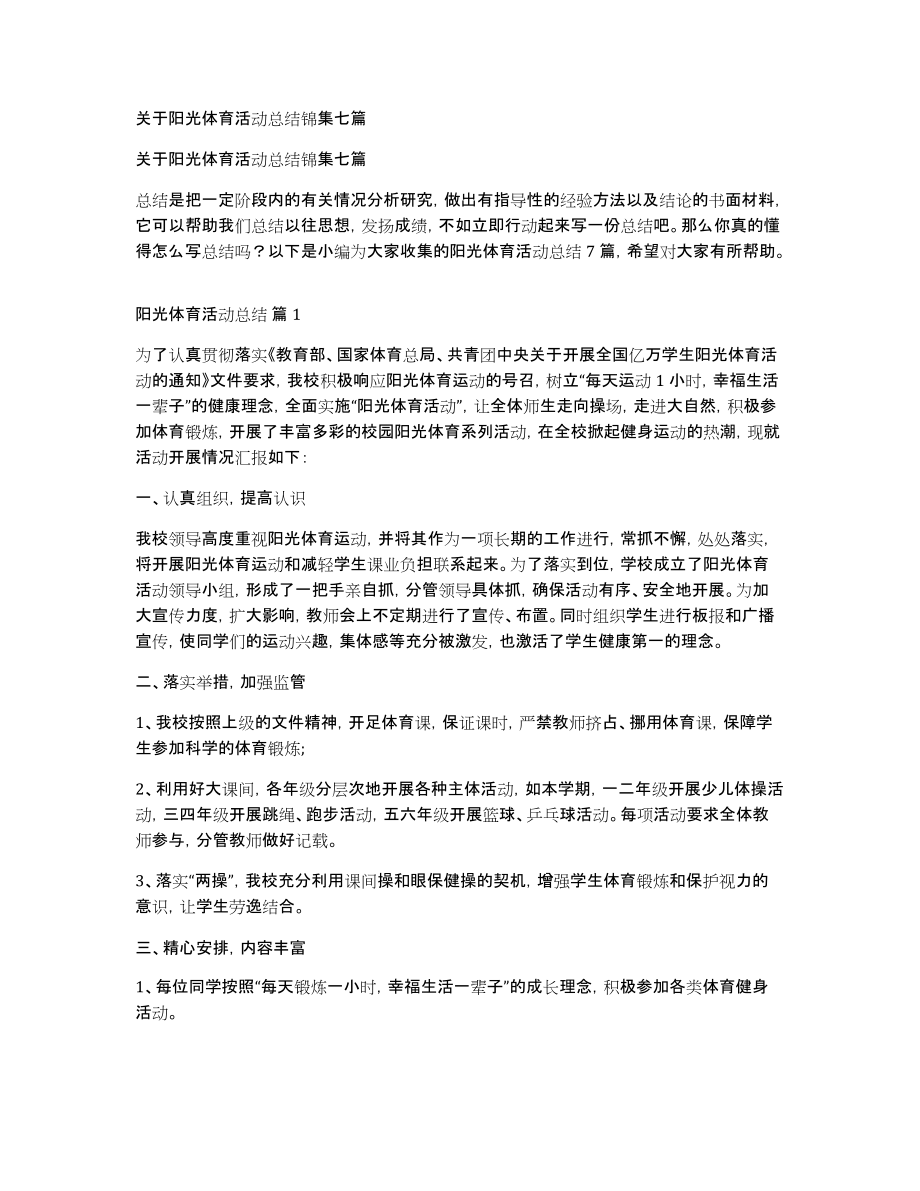 关于阳光体育活动总结锦集七篇_第1页